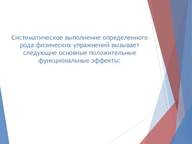 Систематическое выполнение определенного рода физических упражнений вызывает следующие основные положительные функциональные эффекты: