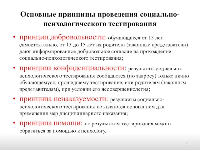 Основные принципы проведения социально-психологического тестирования принцип добровольности: обучающиеся от 15 лет самостоятельно,