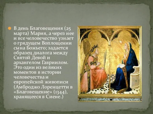 В день Благовещения (25 марта) Мария, а через нее и все человечество