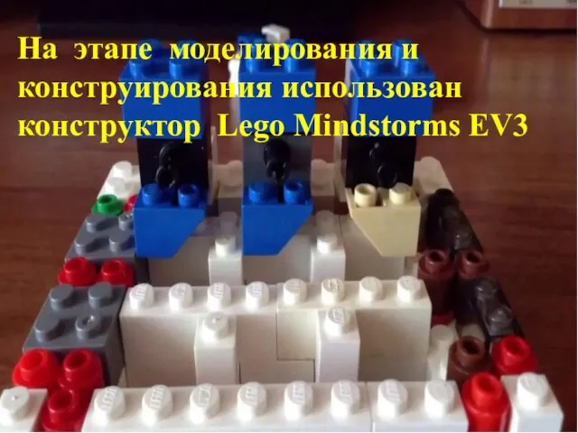 На этапе моделирования и конструирования использован конструктор Lego Mindstorms EV3