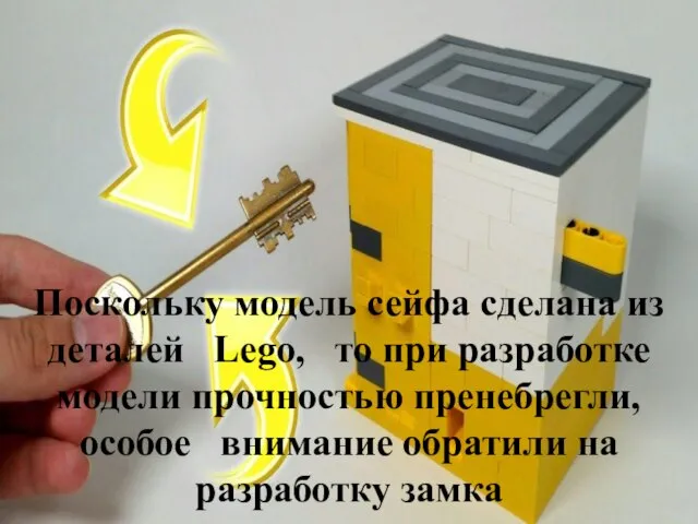 Поскольку модель сейфа сделана из деталей Lego, то при разработке модели прочностью