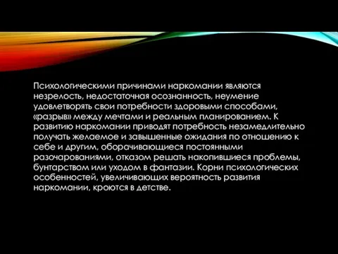 Психологическими причинами наркомании являются незрелость, недостаточная осознанность, неумение удовлетворять свои потребности здоровыми