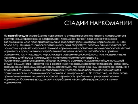 СТАДИИ НАРКОМАНИИ На первой стадии употребление наркотиков из эпизодического постепенно превращается в