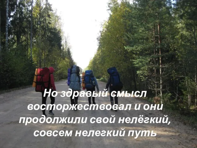 Но здравый смысл восторжествовал и они продолжили свой нелёгкий, совсем нелегкий путь