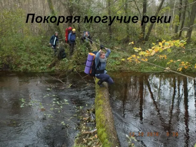 Покоряя могучие реки