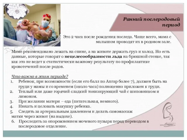 Ранний послеродовый период Это 2 часа после рождения последа. Чаще всего, мама