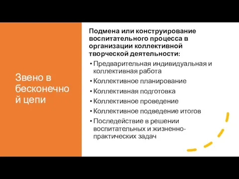 Звено в бесконечной цепи Подмена или конструирование воспитательного процесса в организации коллективной