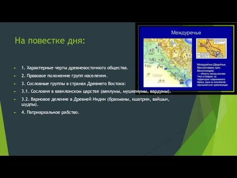 На повестке дня: 1. Характерные черты древневосточного общества. 2. Правовое положение групп