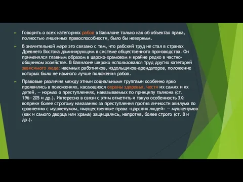 Гово­рить о всех категориях рабов в Вавилоне только как об объектах права,