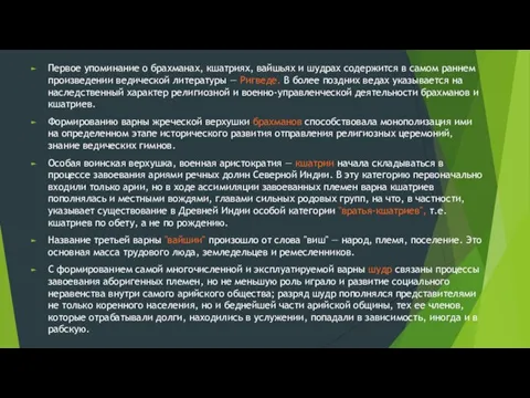 Первое упоминание о брахманах, кшатриях, вайшьях и шудрах содержится в самом раннем