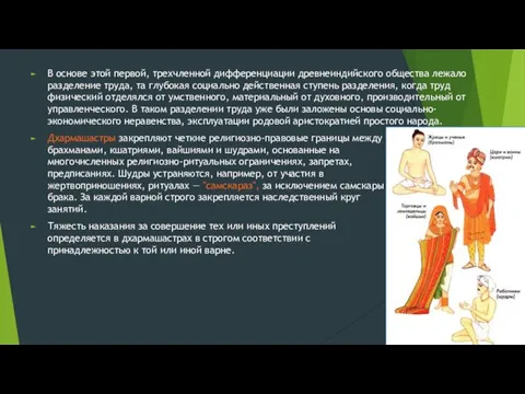 В основе этой первой, трехчленной дифференциации древнеиндийского общества лежало разделение труда, та