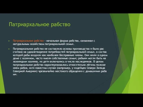 Патриархальное рабство Патриархальное рабство - начальная форма рабства, связанная с натуральным хозяйством