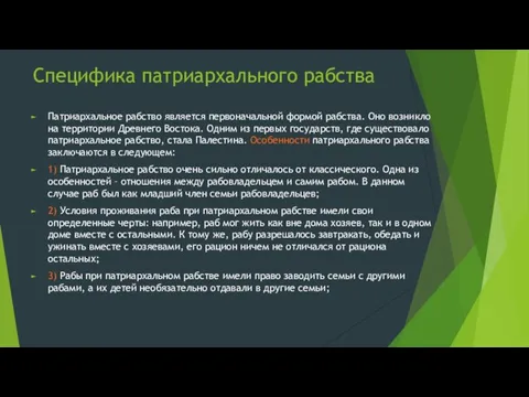 Специфика патриархального рабства Патриархальное рабство является первоначальной формой рабства. Оно возникло на