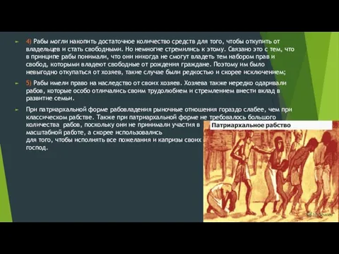 4) Рабы могли накопить достаточное количество средств для того, чтобы откупить от