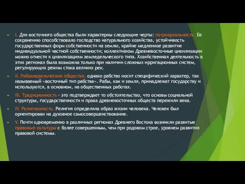 I. Для восточного общества были характерны следующие черты: патриархальность. Ее сохранению способствовало