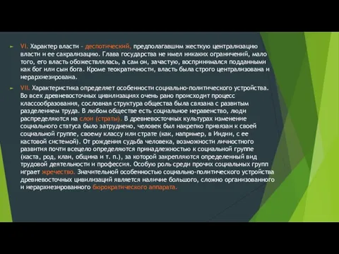 VI. Характер власти – деспотический, предполагавшим жесткую централизацию власти и ее сакрализацию.