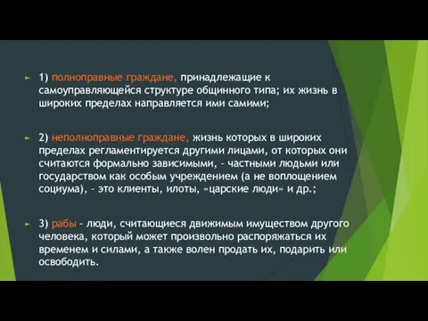 1) полноправные граждане, принадлежащие к самоуправляющейся структуре общинного типа; их жизнь в