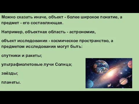 Можно сказать иначе, объект - более широкое понятие, а предмет - его