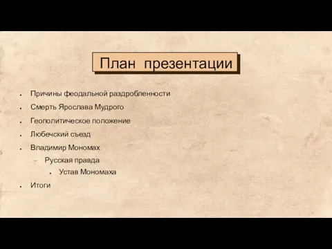 План презентации Причины феодальной раздробленности Смерть Ярослава Мудрого Геополитическое положение Любечский съезд