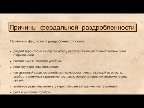 Причины феодальной раздробленности Причинами феодальной раздробленности стали: раздел территории на уделы между