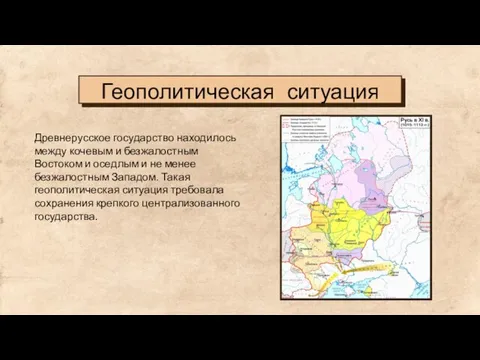 Геополитическая ситуация Древнерусское государство находилось между кочевым и безжалостным Востоком и оседлым