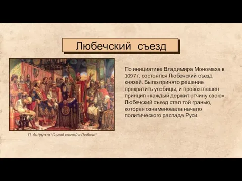 Любечский съезд По инициативе Владимира Мономаха в 1097 г. состоялся Любечский съезд