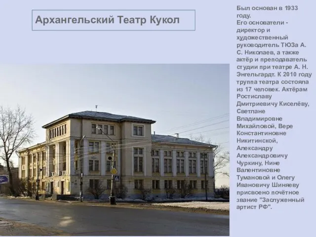 Архангельский Театр Кукол Был основан в 1933 году. Его основатели - директор