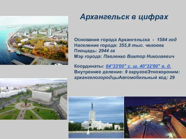 Основание города Архангельска - 1584 год Население города: 355,8 тыс. человек Площадь: