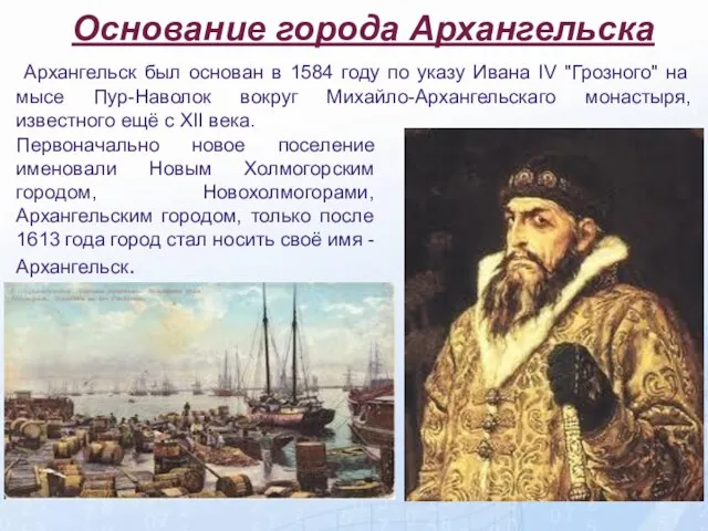 Основание города Архангельска Основание города Архангельска Архангельск был основан в 1584 году