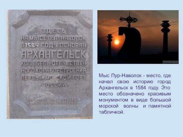 Мыс Пур-Наволок - место, где начал свою историю город Архангельск в 1584