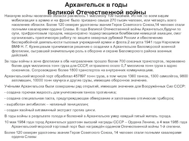 Архангельск в годы Великой Отечественной войны Накануне войны население области равнялось 1