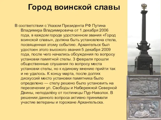 Город воинской славы В соответствии с Указом Президента РФ Путина Владимира Владимировича