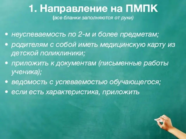 1. Направление на ПМПК (все бланки заполняются от руки) неуспеваемость по 2-м