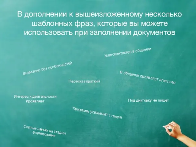 В дополнении к вышеизложенному несколько шаблонных фраз, которые вы можете использовать при