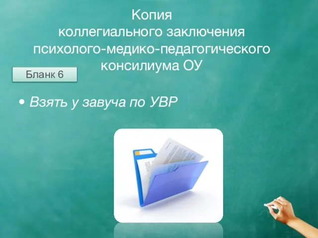 Копия коллегиального заключения психолого-медико-педагогического консилиума ОУ Взять у завуча по УВР Бланк 6