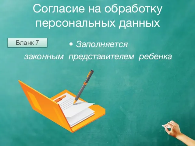 Согласие на обработку персональных данных Заполняется законным представителем ребенка Бланк 7