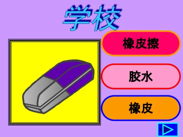 橡皮擦 胶水 橡皮 6 学校