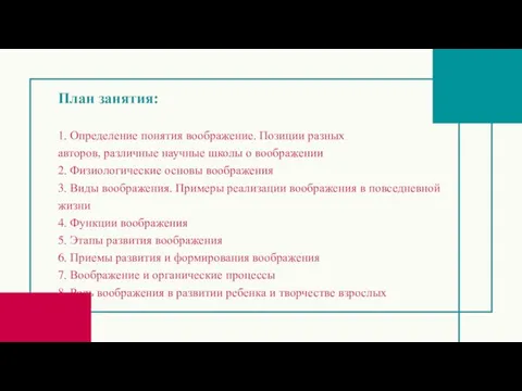 1. Определение понятия воображение. Позиции разных авторов, различные научные школы о воображении