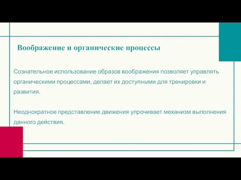 Воображение и органические процессы Сознательное использование образов вообра­жения позволяет управлять органическими процессами,