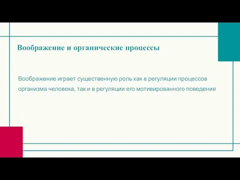 Воображение и органические процессы Воображение играет существенную роль как в регуляции процессов