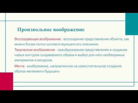 Произвольное воображение Воссоздающее воображение - воссоздание представления объекта, как можно более полно