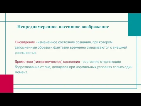 Непреднамеренное пассивное воображение Сновидение - измененное состояние сознания, при котором запомненные образы