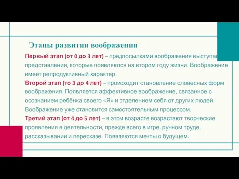 Этапы развития воображения Первый этап (от 0 до 3 лет) – предпосылками