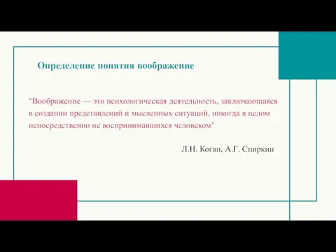 "Воображение — это психологическая деятельность, заключающаяся в создании представлений и мысленных ситуаций,