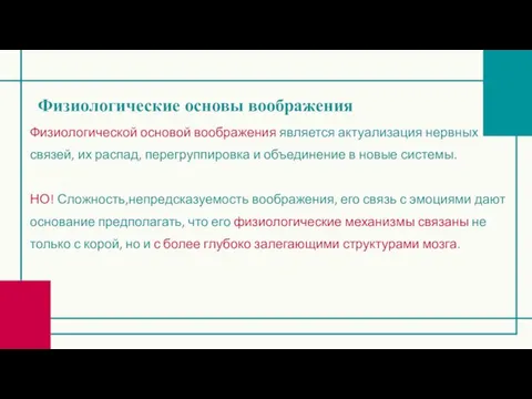 Физиологические основы воображения Физиологической основой воображения является актуализация нервных связей, их распад,