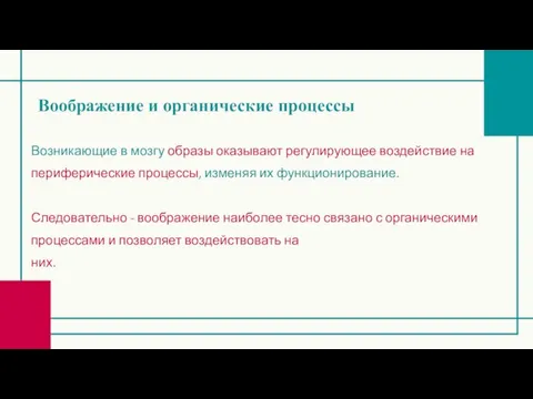 Воображение и органические процессы Возникающие в мозгу образы оказывают регулирующее воздействие на