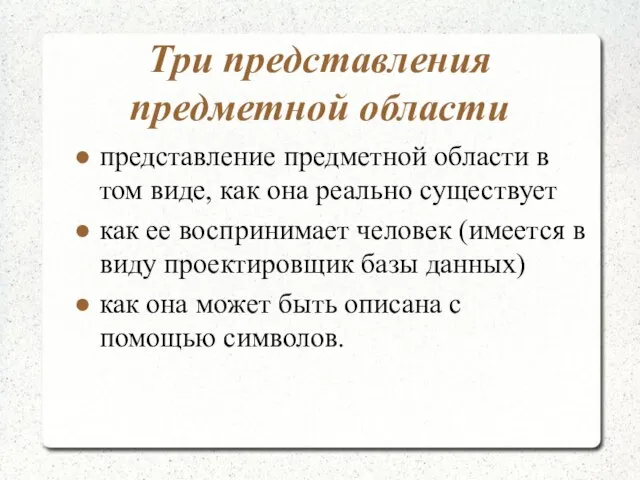 Три представления предметной области представление предметной области в том виде, как она