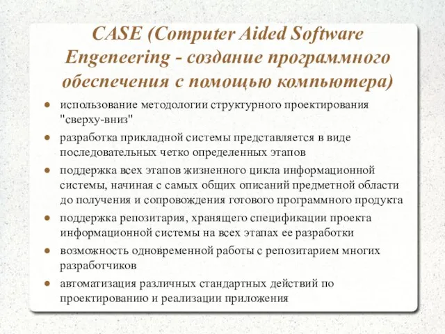 CASE (Computer Aided Software Engeneering - создание программного обеспечения с помощью компьютера)
