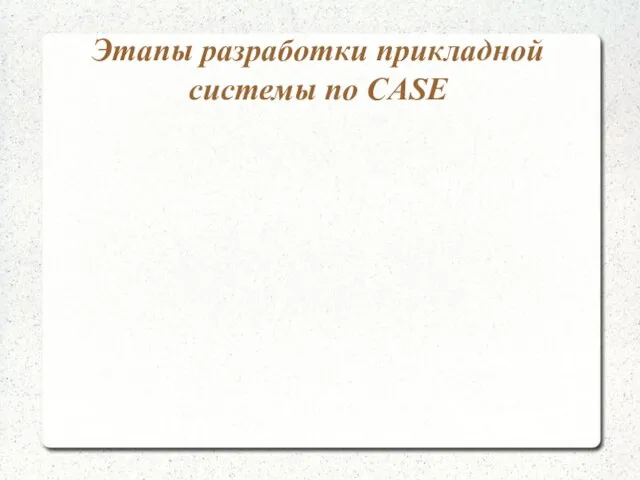 Этапы разработки прикладной системы по CASE