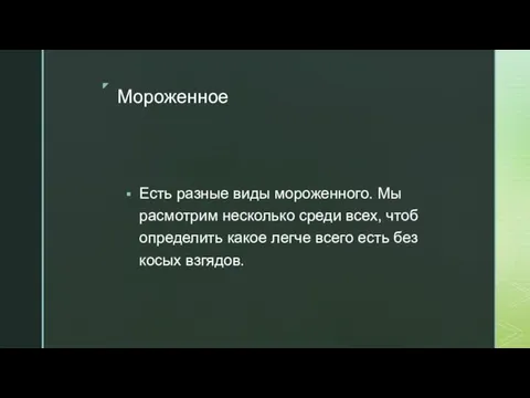 Мороженное Есть разные виды мороженного. Мы расмотрим несколько среди всех, чтоб определить